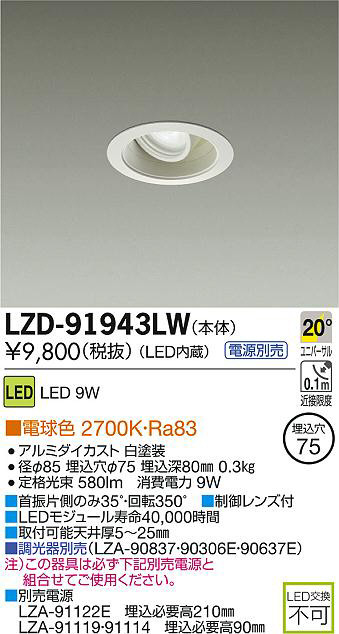 大光電機:LEDユニバーサルダウンライト LZD-92550YW【メーカー直送品