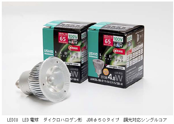 ウシオライティング ダイクロハロゲン形LED電球 LDR5L-M-E11/D/27/5/18-H 調光対応シングルコア 商品紹介  照明器具の通信販売・インテリア照明の通販【ライトスタイル】