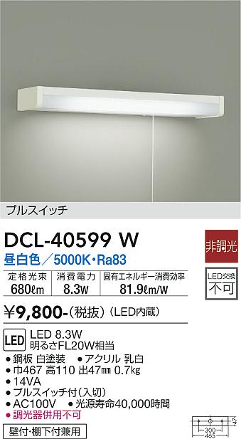 DAIKO 大光電機 キッチンライト DCL-40599W 商品紹介 照明器具の通信販売・インテリア照明の通販【ライトスタイル】