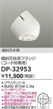 DAIKO ŵ ŷѥե DP-32953þʾҲþ̿䡦ƥꥢΡڥ饤ȥ