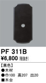 ODELIC ǥå 桦 PF311B