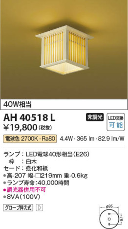 β | Koizumi ߾  AH40518L