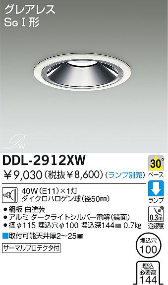 DAIKO ダウンライト DDL-2912XW | 商品紹介 | 照明器具の通信販売 