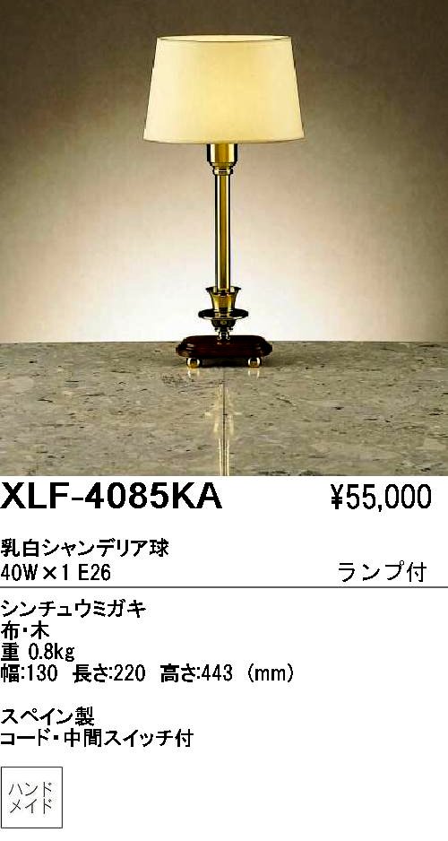 遠藤照明 ENDO ABiTA テーブルスタンド XLF-4085KA | 商品紹介 | 照明