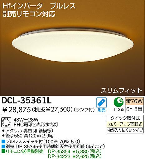 DAIKO 和風照明 蛍光灯シーリング DCL-35361L DCL-35361N | 商品紹介 | 照明器具の通信販売・インテリア照明の通販【ライト スタイル】