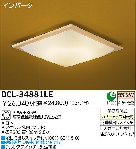 DAIKO 和風照明 蛍光灯シーリング DCL-34881LE/NE | 商品紹介 | 照明