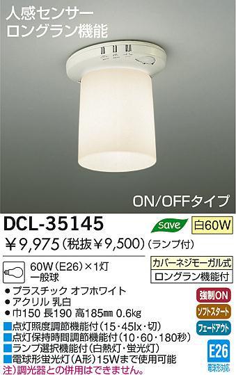 DAIKO 小型シーリング 人感センサー付シーリング DCL-35145 | 商品紹介