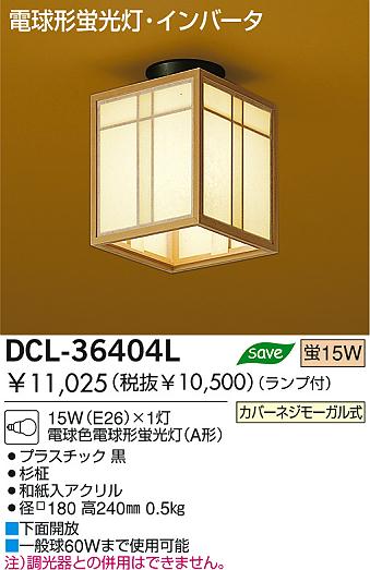 DAIKO 和風照明 蛍光灯小型シーリング DCL-36404L | 商品紹介 | 照明