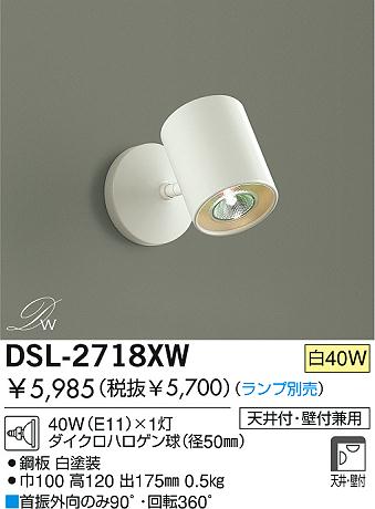 DAIKO 吹抜け・傾斜天井 スポットライト(ランプ別) DSL-2718XW | 商品