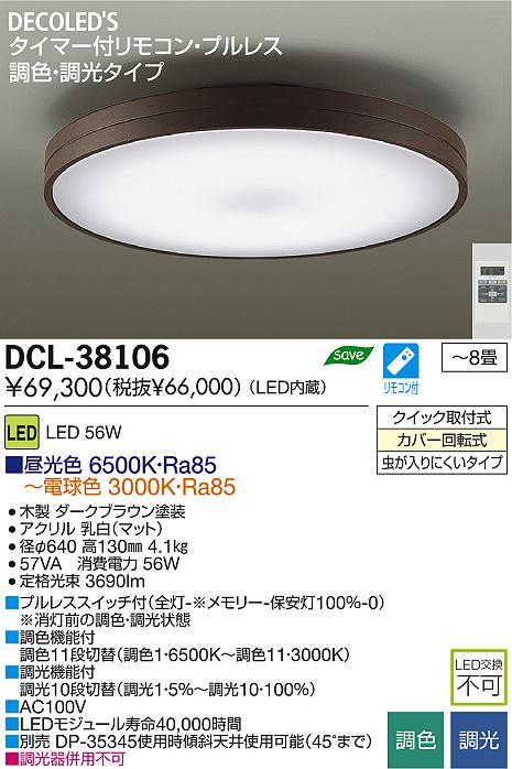 DAIKO 大光電機 LED調色シーリング DECOLED'S(LED照明) DCL-38106