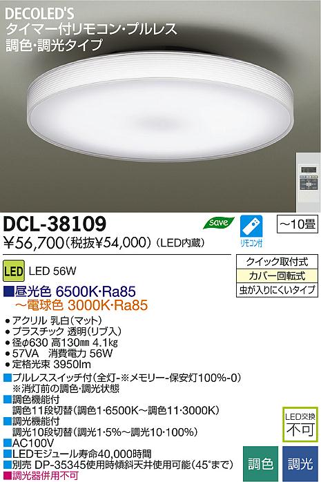 DAIKO 大光電機 LED調色シーリング DECOLED'S(LED照明) DCL-38109