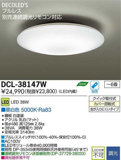 DAIKO 大光電機 LED DECOLED'S(LED照明) シーリング DCL-38147W | 商品