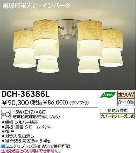DAIKO 蛍光灯シャンデリア DCH-36386L | 商品紹介 | 照明器具の通信販売・インテリア照明の通販【ライトスタイル】