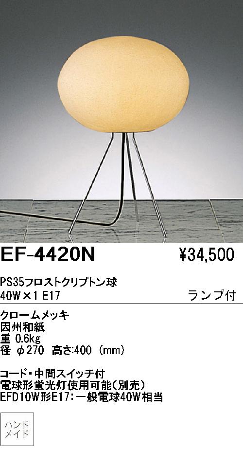 遠藤照明 ENDO 和風スタンド 因州和紙 立体成形 EF-4420N | 商品紹介