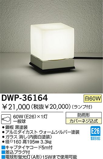 DAIKO ダイコー 大光電機 アウトドア スタンド照明 DWP-36164 | 商品 ...
