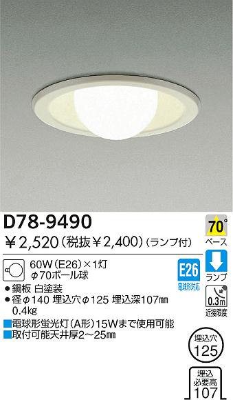 DAIKO ダウンライト D78-9490 | 商品紹介 | 照明器具の通信販売 