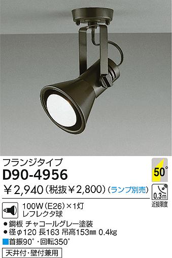 DAIKO スポットライト D90-4956 | 商品紹介 | 照明器具の通信販売・インテリア照明の通販【ライトスタイル】