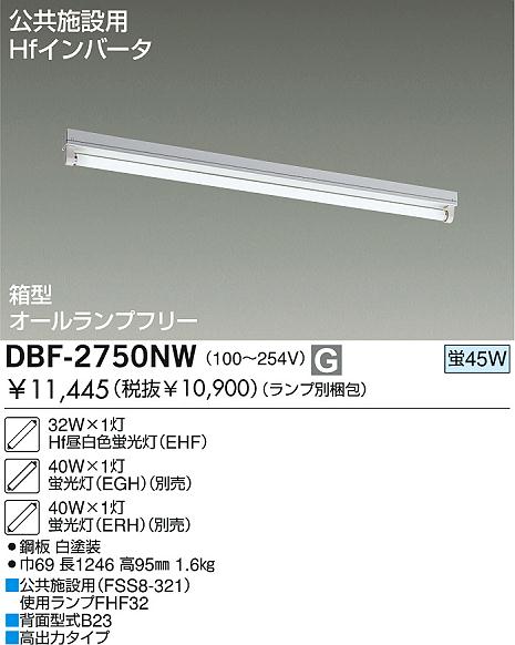 DAIKO Hf蛍光灯直付/電圧フリー DBF-2750NW | 商品紹介 | 照明器具の