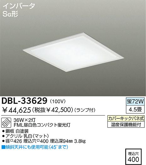 DAIKO 埋込ベースライト DBL-33629 | 商品紹介 | 照明器具の通信販売