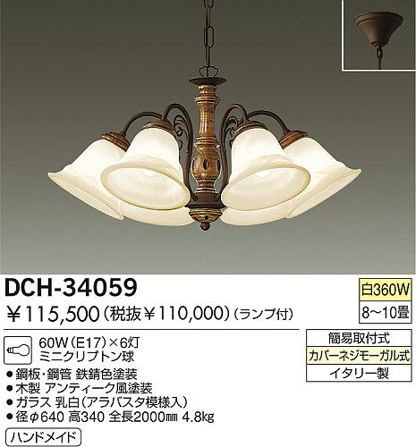 DAIKO シャンデリア DCH-34059 | 商品紹介 | 照明器具の通信販売・インテリア照明の通販【ライトスタイル】