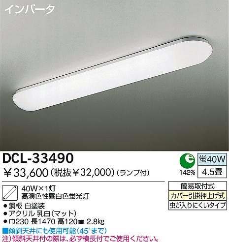 DAIKO 蛍光灯シーリング DCL-33490 | 商品紹介 | 照明器具の通信販売