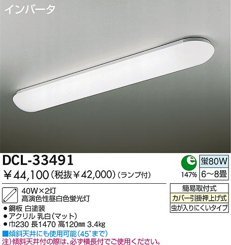 DAIKO 蛍光灯シーリング DCL-33491 | 商品紹介 | 照明器具の通信販売