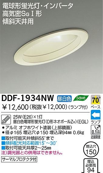 DAIKO 蛍光灯傾斜天井用ダウンライト DDF-1934NW | 商品紹介 | 照明