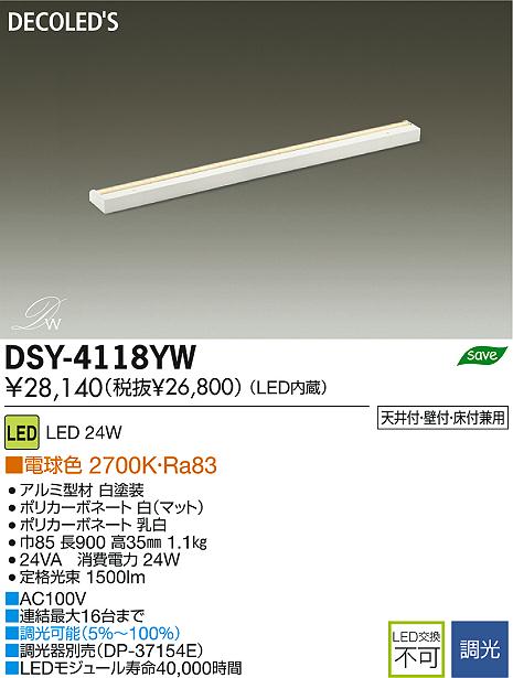 DAIKO 大光電機 LED間接照明用器具 DECOLED'S(LED照明) DSY-4118YW | 商品紹介 | 照明器具の通信販売・インテリア照明 の通販【ライトスタイル】