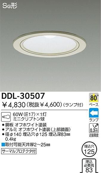 DAIKO ダウンライト DDL-30507 | 商品紹介 | 照明器具の通信販売 