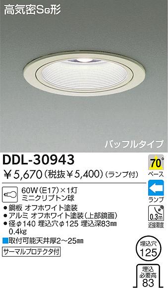 DAIKO ダウンライト DDL-30943 | 商品紹介 | 照明器具の通信販売