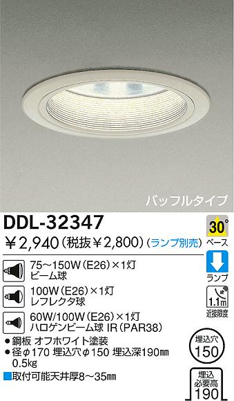 DAIKO ダウンライト DDL-32347 | 商品紹介 | 照明器具の通信販売 