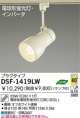 DAIKO 蛍光灯スポットライト DSF-1419LW | 商品紹介 | 照明器具の通信