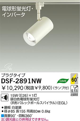 DAIKO 蛍光灯スポットライト DSF-2891NW | 商品紹介 | 照明器具の通信