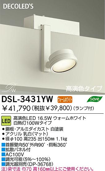 DAIKO LEDスポットライト DSL-3431YW | 商品紹介 | 照明器具の通信販売