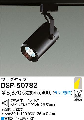 DAIKO スポットライト DSP-50782 | 商品紹介 | 照明器具の通信販売・インテリア照明の通販【ライトスタイル】