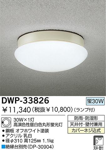 DAIKO 蛍光灯アウトドアライト DWP-33826 | 商品紹介 | 照明器具の通信販売・インテリア照明の通販【ライトスタイル】