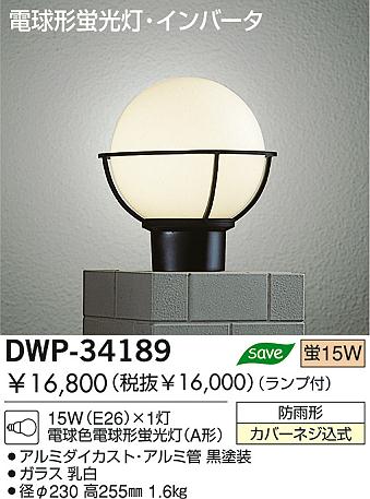 DAIKO 蛍光灯アウトドアライト DWP-34189 | 商品紹介 | 照明器具の通信販売・インテリア照明の通販【ライトスタイル】