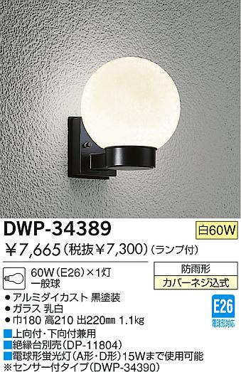 DAIKO アウトドアライト DWP-34389 | 商品紹介 | 照明器具の通信販売・インテリア照明の通販【ライトスタイル】