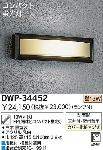 DAIKO 蛍光灯アウトドアライト DWP-34452 | 商品紹介 | 照明器具の通信販売・インテリア照明の通販【ライトスタイル】