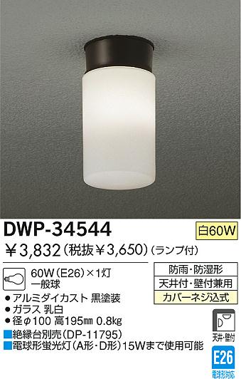 DAIKO アウトドアライト DWP-34544 | 商品紹介 | 照明器具の通信販売・インテリア照明の通販【ライトスタイル】