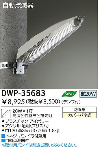 DAIKO 蛍光灯アウトドアライト DWP-35683 | 商品紹介 | 照明器具の通信販売・インテリア照明の通販【ライトスタイル】