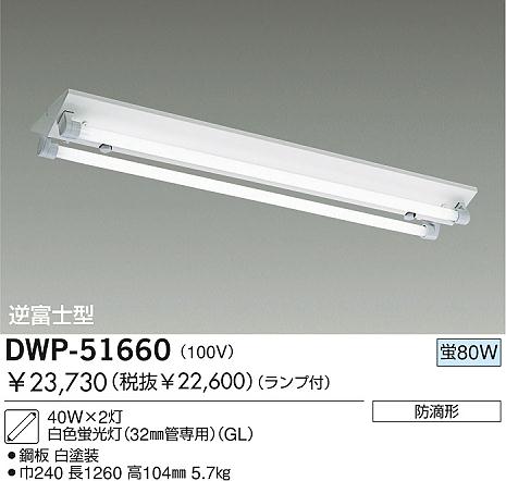 DAIKO 蛍光灯直付防滴/GL DWP-51660 | 商品紹介 | 照明器具の通信販売・インテリア照明の通販【ライトスタイル】