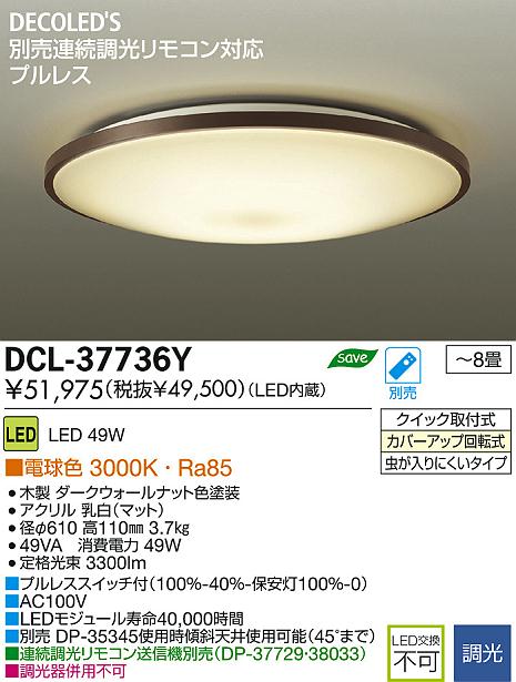 DAIKO 大光電機 LED DECOLED'S(LED照明) シーリング DCL-37736Y | 商品