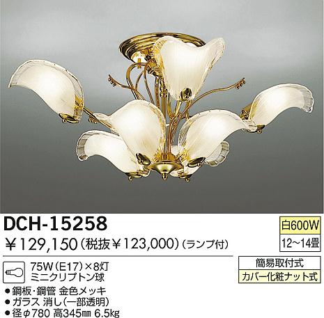 DAIKO シャンデリア DCH-15258 | 商品紹介 | 照明器具の通信販売