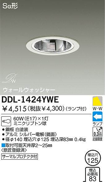 DAIKO ウォールウォッシャーダウンライト DDL-1424YWE | 商品紹介
