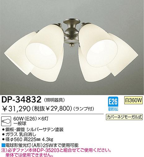 DAIKO シーリングファン照明 DP-34832 | 商品紹介 | 照明器具の通信販売・インテリア照明の通販【ライトスタイル】