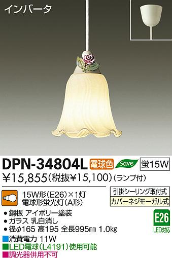 DAIKO 大光電機 小型ペンダント DPN-34804L | 商品紹介 | 照明器具の