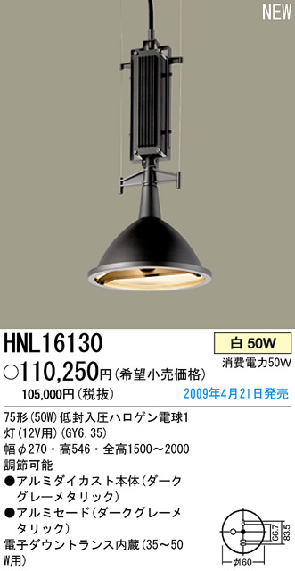 パナソニック電工 PANASONIC ペンダント HNL16130 アルミダイカスト