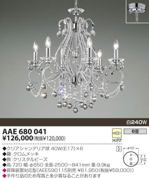 KOIZUMI 白熱灯シャンデリア AAE680041 | 商品紹介 | 照明器具の通信 