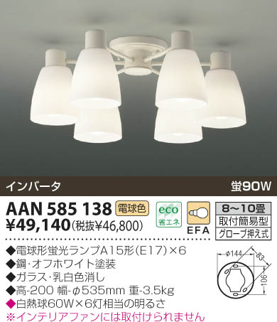 KOIZUMI 蛍光直付シャンデリア AAN585138 | 商品紹介 | 照明器具の通信